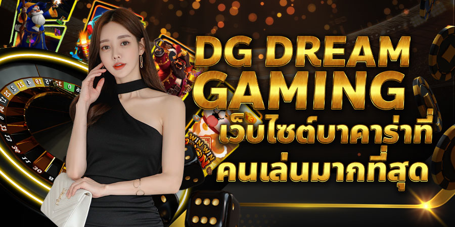 DG Dream Gaming เว็บไซต์บาคาร่าที่คนเล่นมากที่สุด